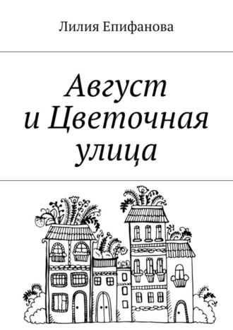 Лилия Епифанова, Август и Цветочная улица