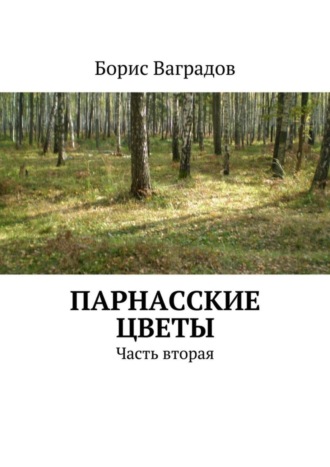 Борис Ваградов, Парнасские цветы. Часть вторая