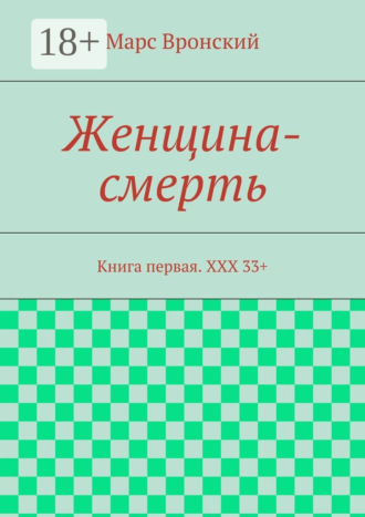 Женщина-смерть. Книга первая. ХХХ 33+ Марс Вронский, Женщина-смерть. Книга первая. ХХХ 33+