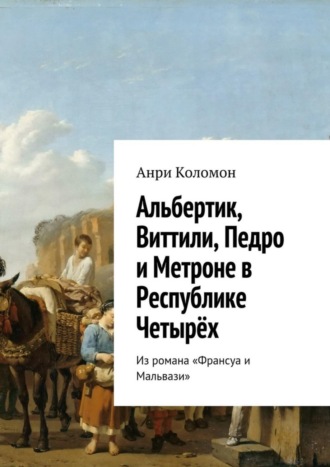 Анри Коломон, Альбертик, Виттили, Педро и Метроне в Республике Четырёх. Из романа «Франсуа и Мальвази»