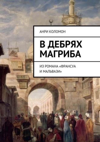 Анри Коломон, В дебрях Магриба. Из романа «Франсуа и Мальвази»