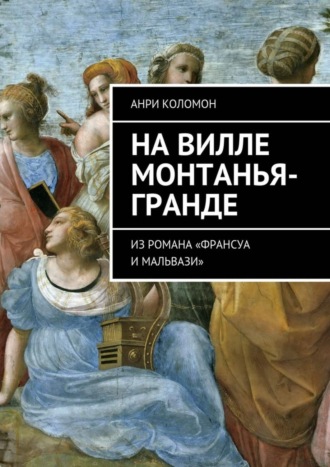 Анри Коломон, На вилле Монтанья-Гранде. Из романа «Франсуа и Мальвази»