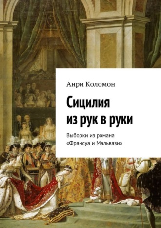 Анри Коломон, Сицилия из рук в руки. Выборки из романа «Франсуа и Мальвази»