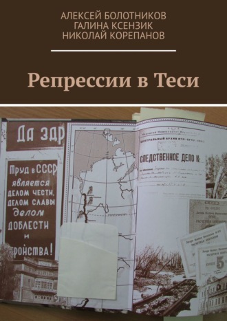 Николай Корепанов, Алексей Болотников, Галина Ксензик, Репрессии в Теси