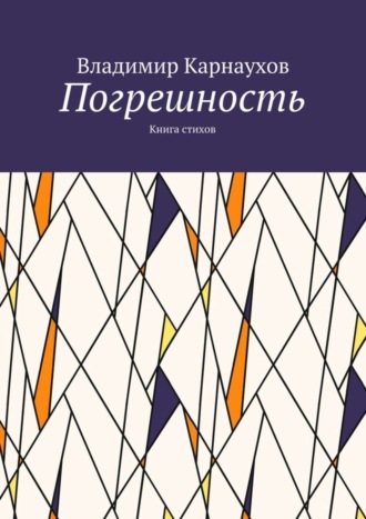 Владимир Карнаухов, Погрешность. Книга стихов