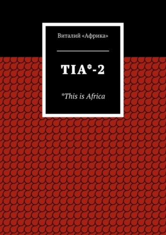 Виталий «Африка», TIA*-2. *This is Africa