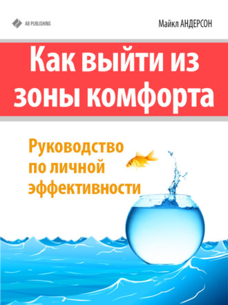 Майкл Андерсон, Как выйти из зоны комфорта. Руководство по личной эффективности