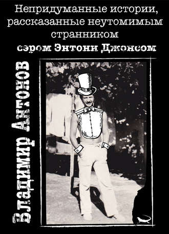 Владимир Антонов, Непридуманные истории, рассказанные неутомимым странником сэром Энтони Джонсом