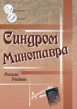 Михаил Учайкин, Синдром Минотавра