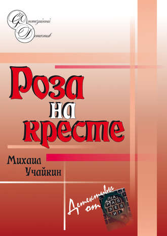 Михаил Учайкин, Роза на кресте