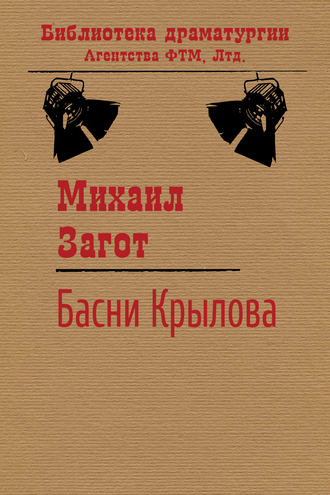 Михаил Загот, Путешествие по басням Крылова