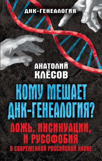 Анатолий Клёсов, Кому мешает ДНК-генеалогия? Ложь, инсинуации, и русофобия в современной российской науке