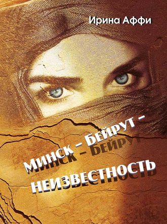 Ирина Аффи, Минск – Бейрут – неизвестность