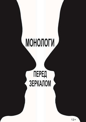 Виктор Королев, Монологи перед зеркалом (сборник)