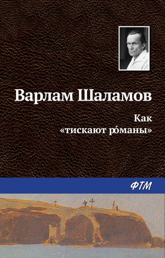 Варлам Шаламов, Как «тискают рóманы»