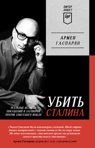 Армен Гаспарян, Убить Сталина. Реальные истории покушений и заговоров против советского вождя