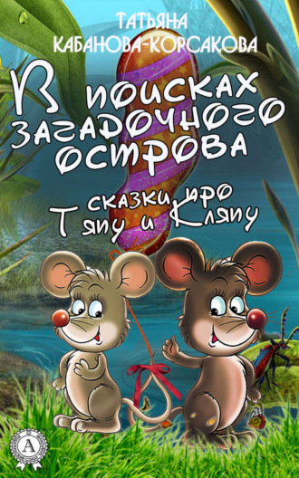 Татьяна Кабанова-Корсакова, В поисках загадочного острова. Сказки про Тяпу и Ляпу