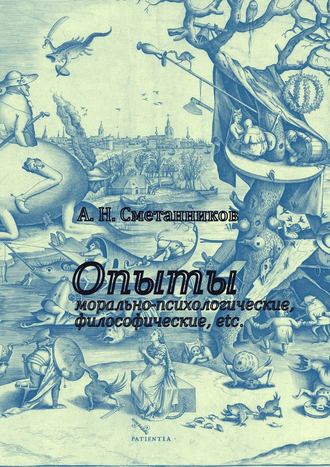 А. Сметанников, Опыты морально-психологические, философические, etc.