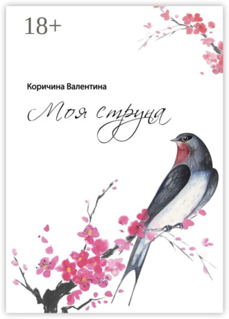 Моя струна Валентина Коричина, Моя струна