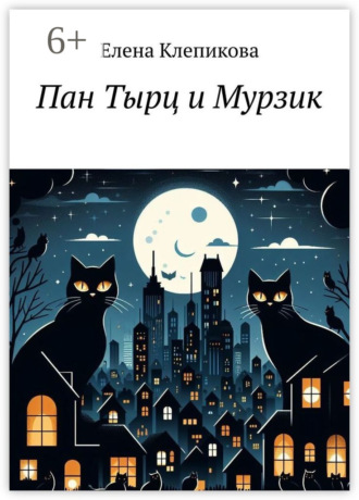 Пан Тырц и Мурзик Елена Клепикова, Пан Тырц и Мурзик