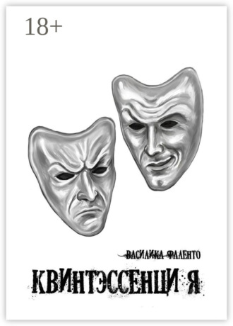 Квинтэссенция Василика Фаленто, Квинтэссенция