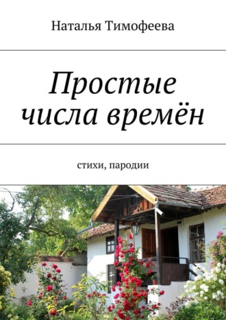 Наталья Тимофеева, Простые числа времён. Стихи, пародии