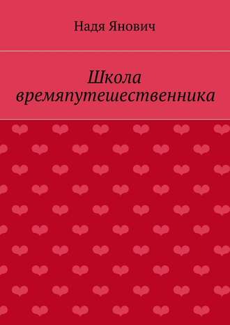 Надя Янович, Школа времяпутешественника