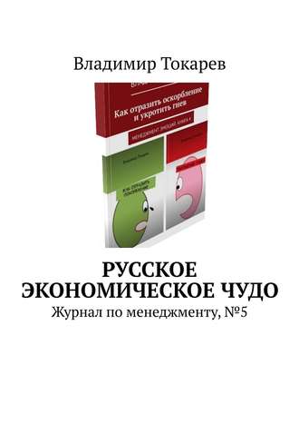 Русское экономическое чудо. Журнал по менеджменту, №5 Владимир Токарев, Русское экономическое чудо. Журнал по менеджменту, №5