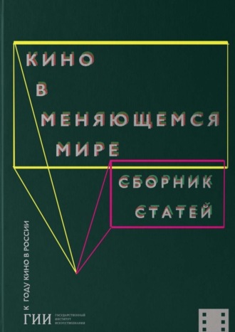 Коллектив авторов, Кино в меняющемся мире. Часть вторая