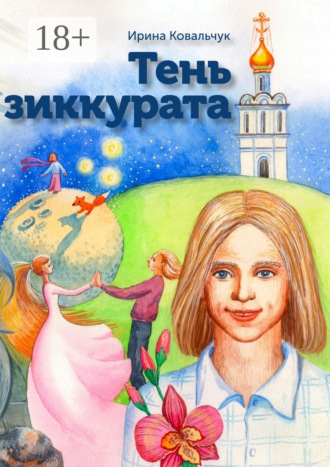 Тень зиккурата Ирина Ковальчук, Тень зиккурата