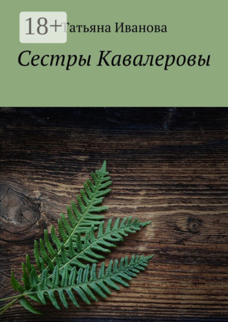 Сестры Кавалеровы Татьяна Иванова, Сестры Кавалеровы