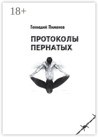 Геннадий Пименов, Дело пернатых. Пессимистическая комедия