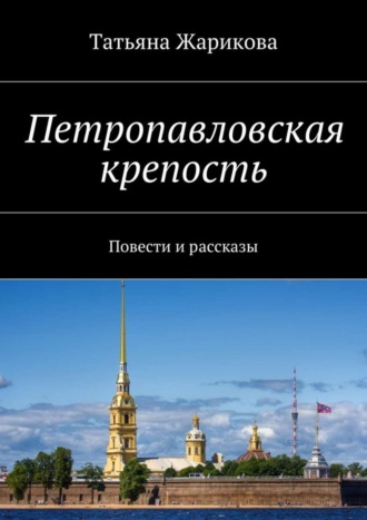 Татьяна Жарикова, Петропавловская крепость. Повести и рассказы