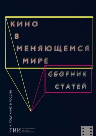 Коллектив авторов, Кино в меняющемся мире. Часть первая