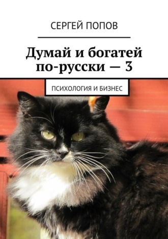 Сергей Попов, Думай и богатей по-русски – 3. Психология и бизнес