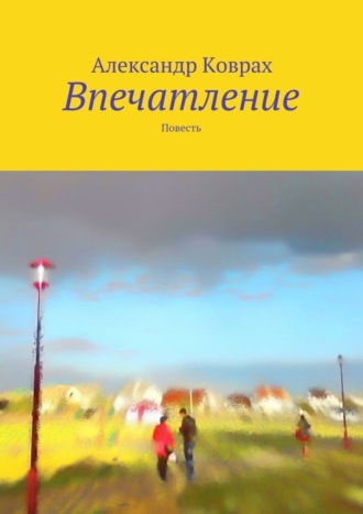 Александр Коврах, Впечатление. Повесть