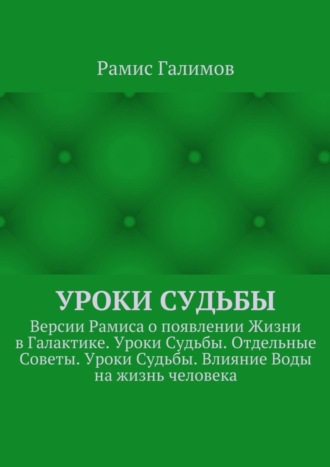 Рамис Галимов, Уроки Судьбы. Версии Рамиса о появлении Жизни в Галактике. Уроки Судьбы. Отдельные Советы. Уроки Судьбы. Влияние Воды на жизнь человека