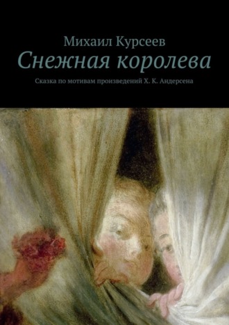 Михаил Курсеев, Снежная королева. Сказка по мотивам произведений Х. К. Андерсена