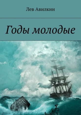 Годы молодые Лев Авилкин, Годы молодые
