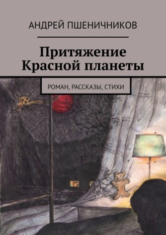 Андрей Пшеничников, Притяжение Красной планеты. Рассказы, стихи, мысли