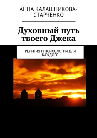 Анна Калашникова-Старченко, Духовный путь твоего Джека. Религия и психология для каждого