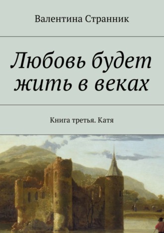 Валентина Странник, Любовь будет жить в веках. Книга третья. Катя