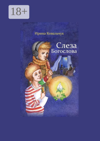 Слеза Богослова Ирина Ковальчук, Слеза Богослова