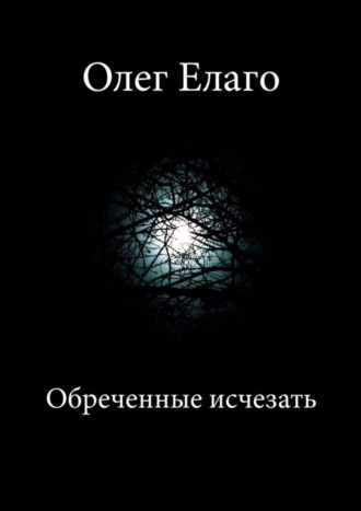 Олег Елаго, Обреченные исчезать