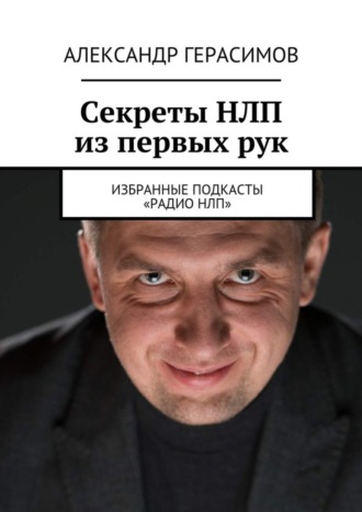 Александр Герасимов, Секреты НЛП из первых рук. Избранные подкасты «Радио НЛП»