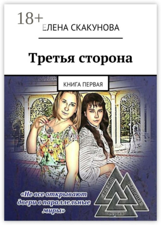 Третья сторона. Книга первая Елена Скакунова, Третья сторона. Книга первая