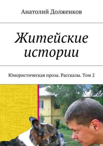 Анатолий Долженков, Житейские истории. Юмористическая проза. Рассказы. Том 2