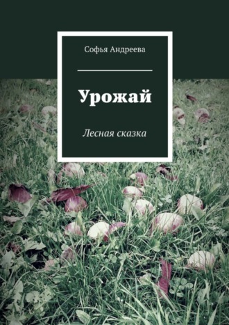 Софья Андреева, Урожай. Лесная сказка