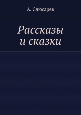 Анатолий Слюсарев, Рассказы и сказки