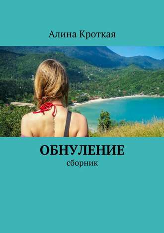 Алина Кроткая, Обнуление. Сборник